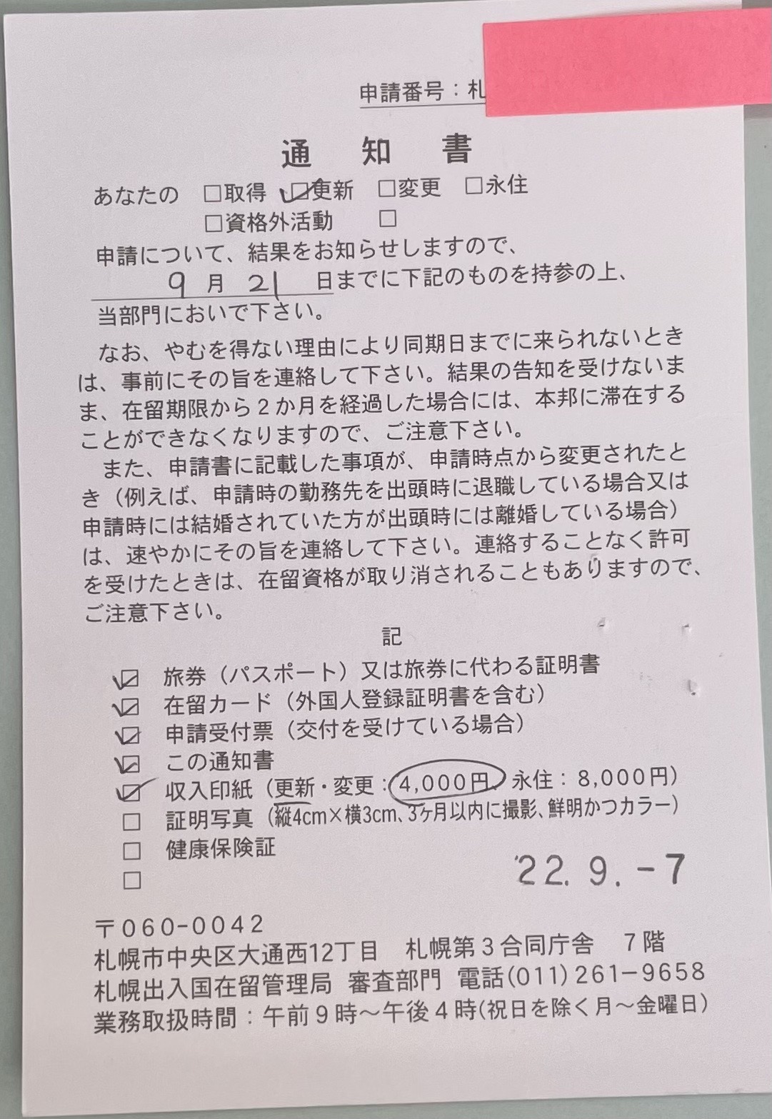 【技人国】在留資格の更新申請許可